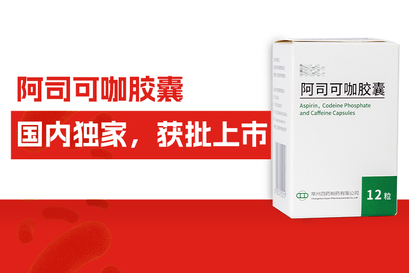 国内独家！常州尊龙网站首页自主研发药物——阿司可咖胶囊，获批上市！