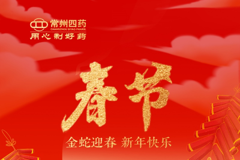金蛇迎春，福满人间！常州尊龙网站首页祝您新年快乐！