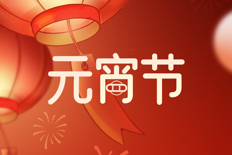 元宵节 | 欢天喜地庆元宵，阖家团圆共此时