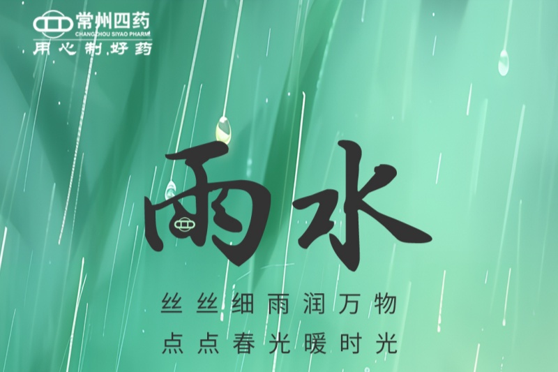 今日雨水 | 春江水日暖，草木逐日青
