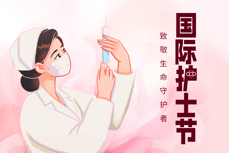 护士节 | 关爱护士队伍，守护人民健康